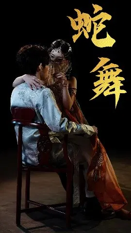 【短剧】蛇舞