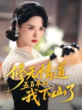 【短剧】修无情道五百年的我下山了