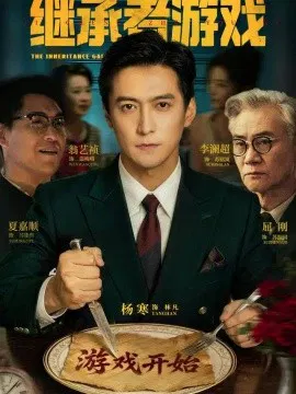【短剧】继承者游戏
