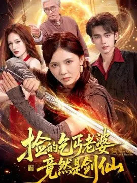 【短剧】捡的乞丐老婆，竟然是剑仙