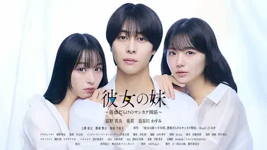【日本剧】女友的妹妹～充满诱惑的三角关系～