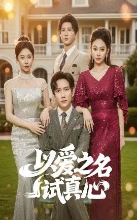 【短剧】以爱之名试真心