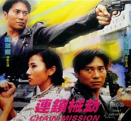 【剧情片】连锁械劫