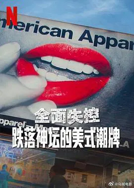 【记录片】全面失控：跌落神坛的美式潮牌