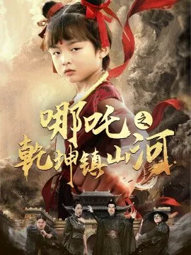 【短剧】哪吒之乾坤镇山河