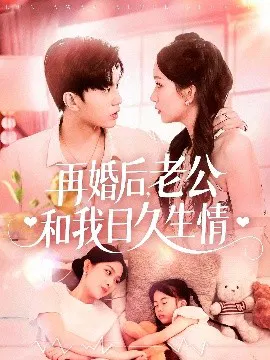 【短剧】再婚后，老公和我日久生情