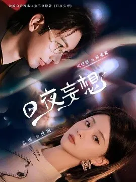 【短剧】日夜妄想
