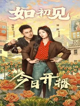 【短剧】如初见