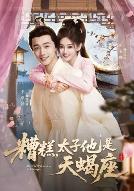 【短剧】糟糕，太子他是天蝎座