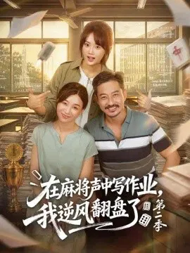 【短剧】在麻将声中写作业，我逆风翻盘了第二季