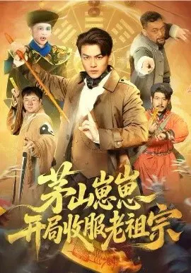 【短剧】茅山崽崽开局收服老祖宗