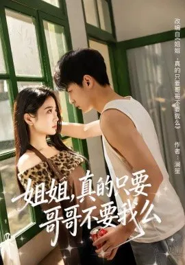 【短剧】姐姐，真的只要哥哥不要我么
