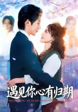【短剧】遇见你心有归期