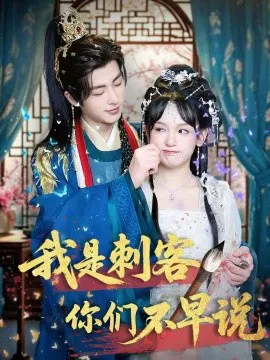 【短剧】我是刺客你们不早说