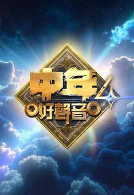 【港台综艺】中年好声音4