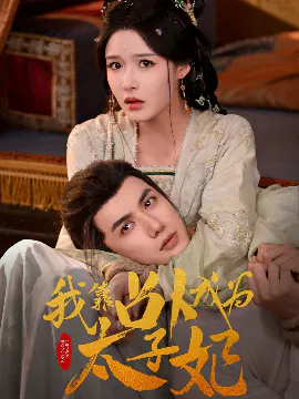 【短剧】我靠占卜成为太子妃