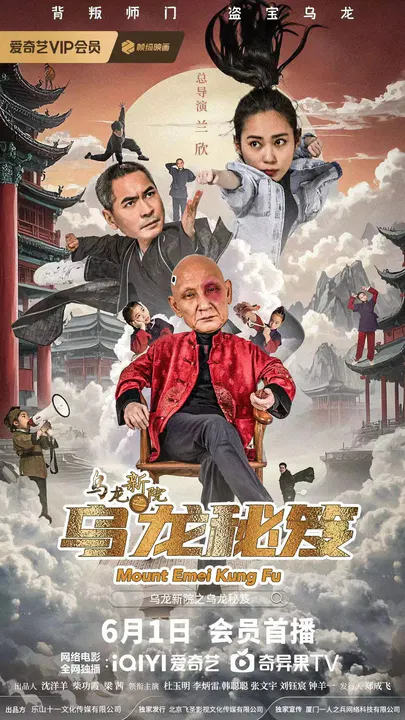 【动作片】乌龙新院之乌龙秘笈