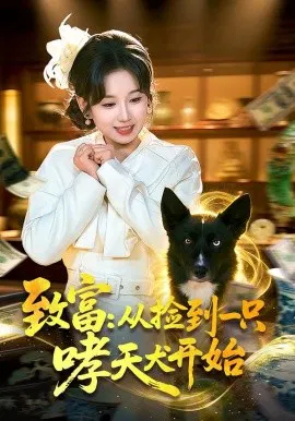 【短剧】致富：从捡到一只哮天犬开始
