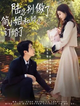【短剧】陆总别傲了，简小姐和顾总订婚了
