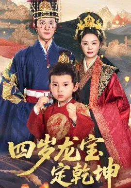 【短剧】四岁龙宝定乾坤