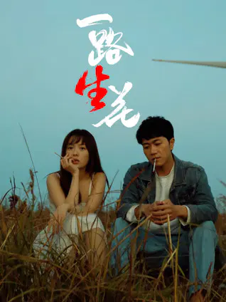 【剧情片】一路“生”花
