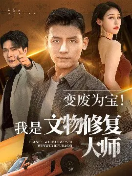 【短剧】变废为宝！我是文物修复大师