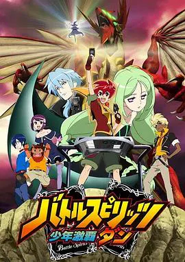 【日韩动漫】战斗之魂 少年激霸弹