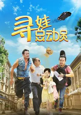 【剧情片】寻娃总动员