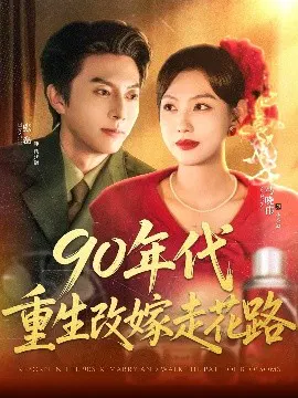 【短剧】90年代重生改嫁走花路
