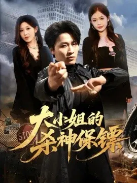 【短剧】大小姐的杀神保镖