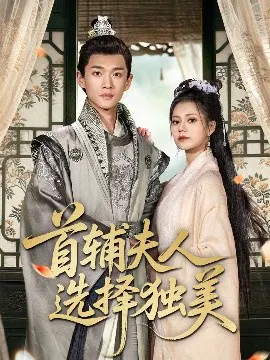 【短剧】首辅夫人选择独美