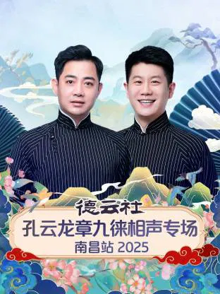 【大陆综艺】德云社孔云龙章九徕相声专场南昌站 2025