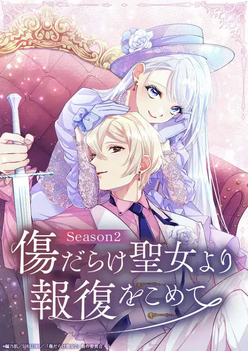 【日韩动漫】伤痕累累的圣女的复仇第二季