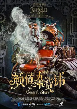 【剧情片】颜值杂货铺
