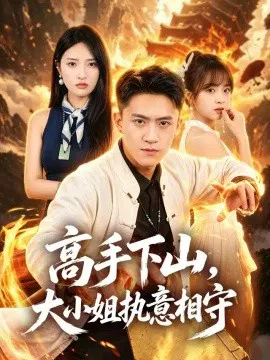 【短剧】高手下山，大小姐执意相守