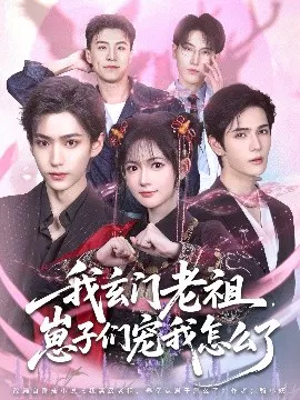 【短剧】我玄门老祖，崽子们宠我怎么了