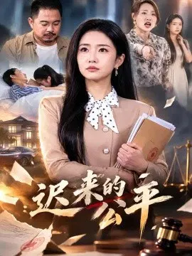 【短剧】迟来的公平