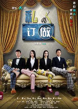 【喜剧片】私人定做