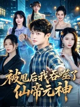 【短剧】被甩后我吞噬了仙帝元神