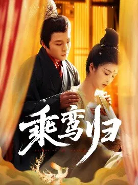 【短剧】乘鸾归