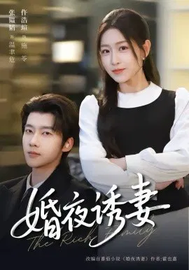 【短剧】婚夜诱妻