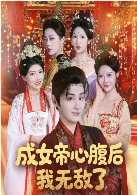 【短剧】成女帝心腹后我无敌了
