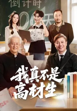 【短剧】我真不是高材生