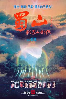 【剧情片】蜀山：新蜀山剑侠