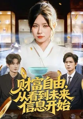 【短剧】财富自由，从看到未来信息开始