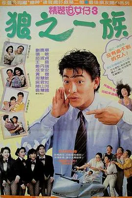 【喜剧片】精装追女仔之3狼之一族国语
