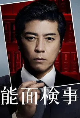 【日本剧】能面检察官