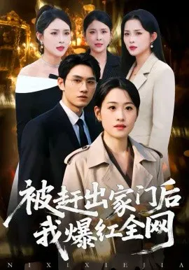 【短剧】被赶出家门后，我爆红全网