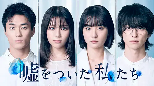 【日本剧】说谎的我们