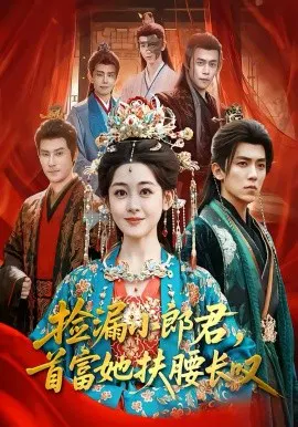 【短剧】捡漏小郎君，首富她扶腰长叹
